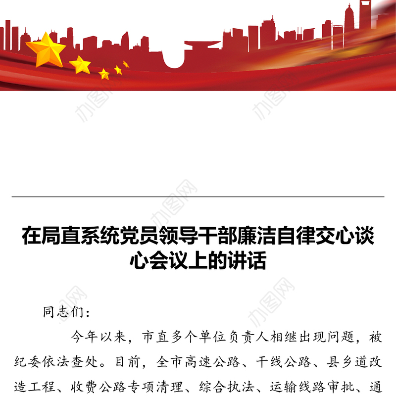在局直系统党员领导干部廉洁自律交心谈心会议上的讲话