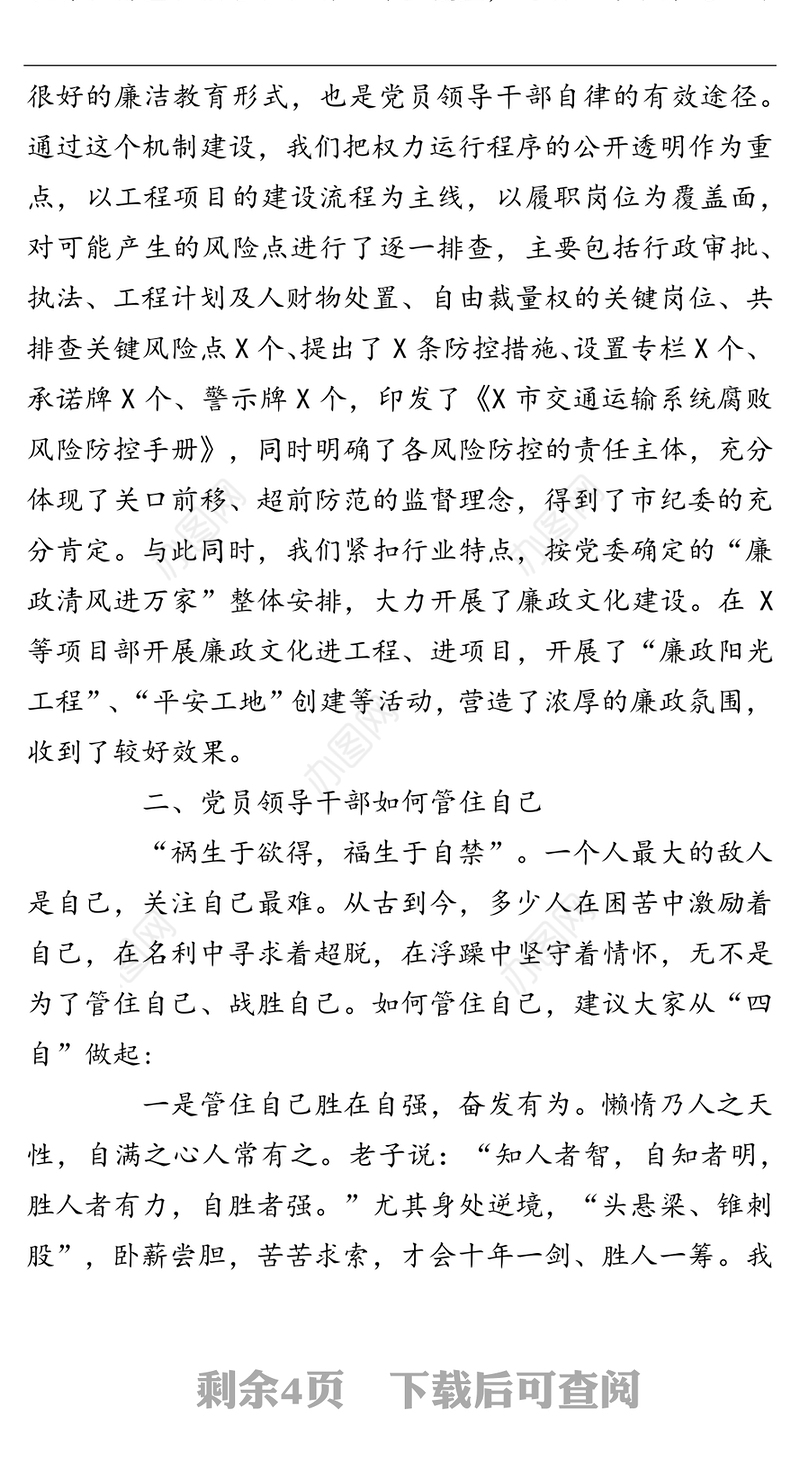 在局直系统党员领导干部廉洁自律交心谈心会议上的讲话