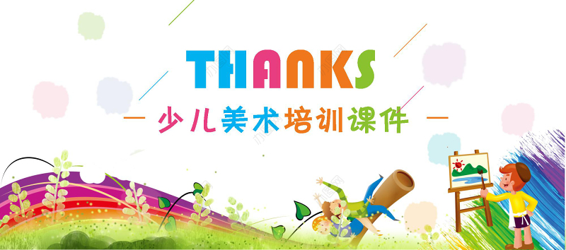 水彩风泼墨风卡通少儿美术培训教育课件PPT模板