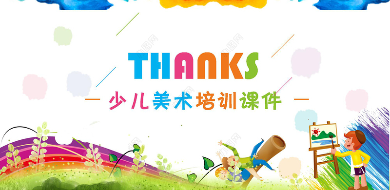 水彩风泼墨风卡通少儿美术培训教育课件PPT模板