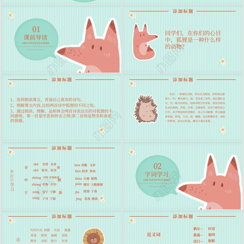 狐狸的清白（湘教版六年级上册语文）