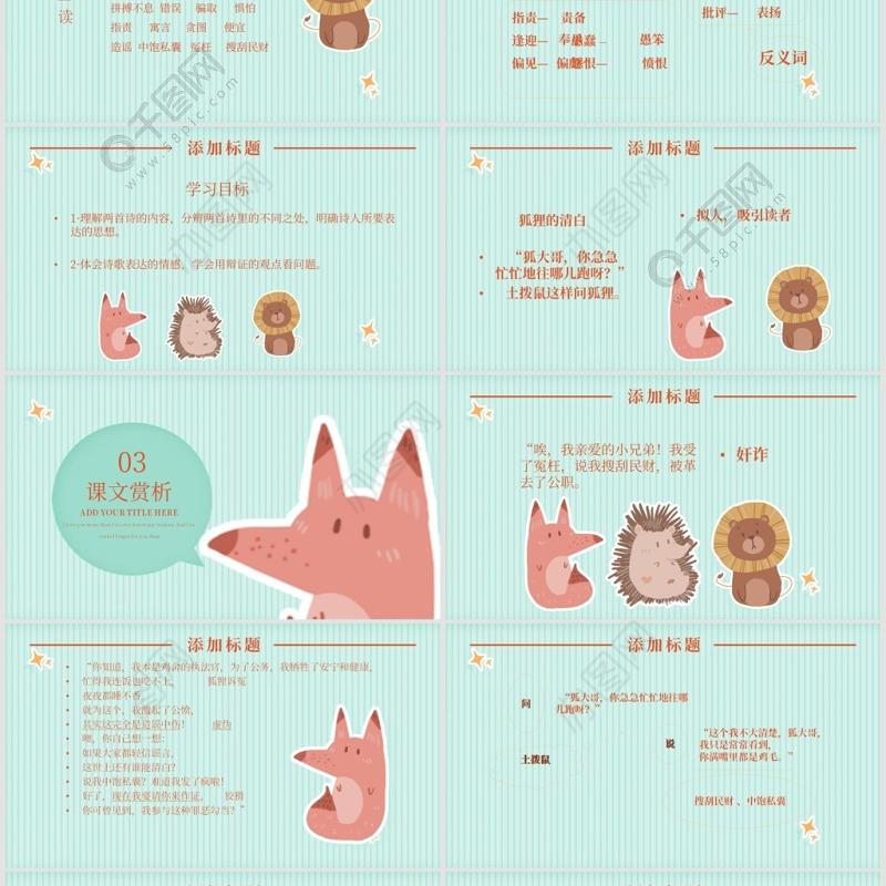 狐狸的清白（湘教版六年级上册语文）