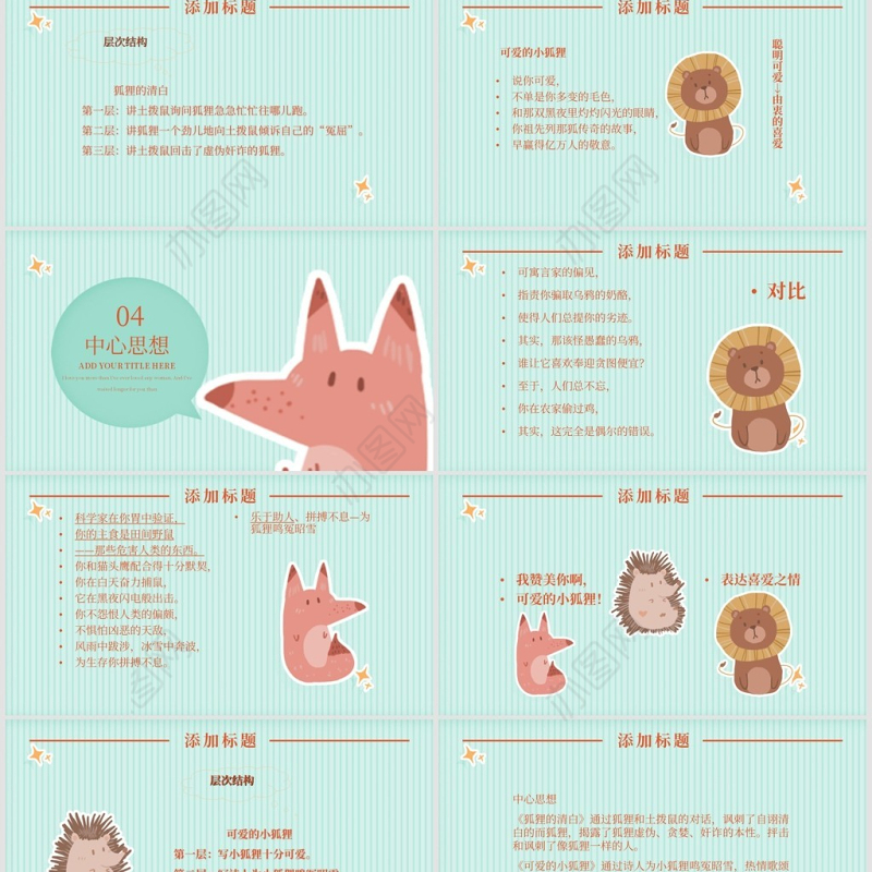 狐狸的清白（湘教版六年级上册语文）