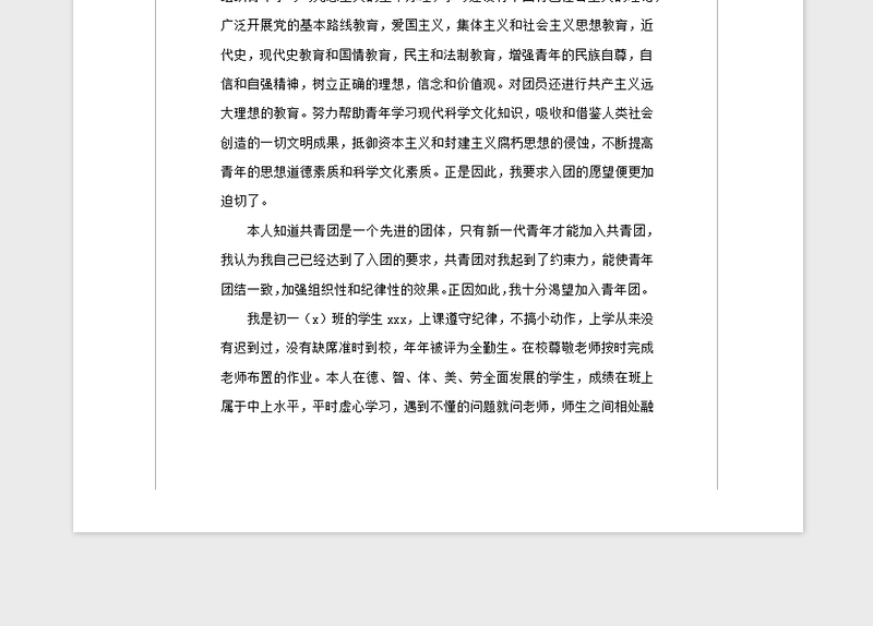 2021年初中入团申请书