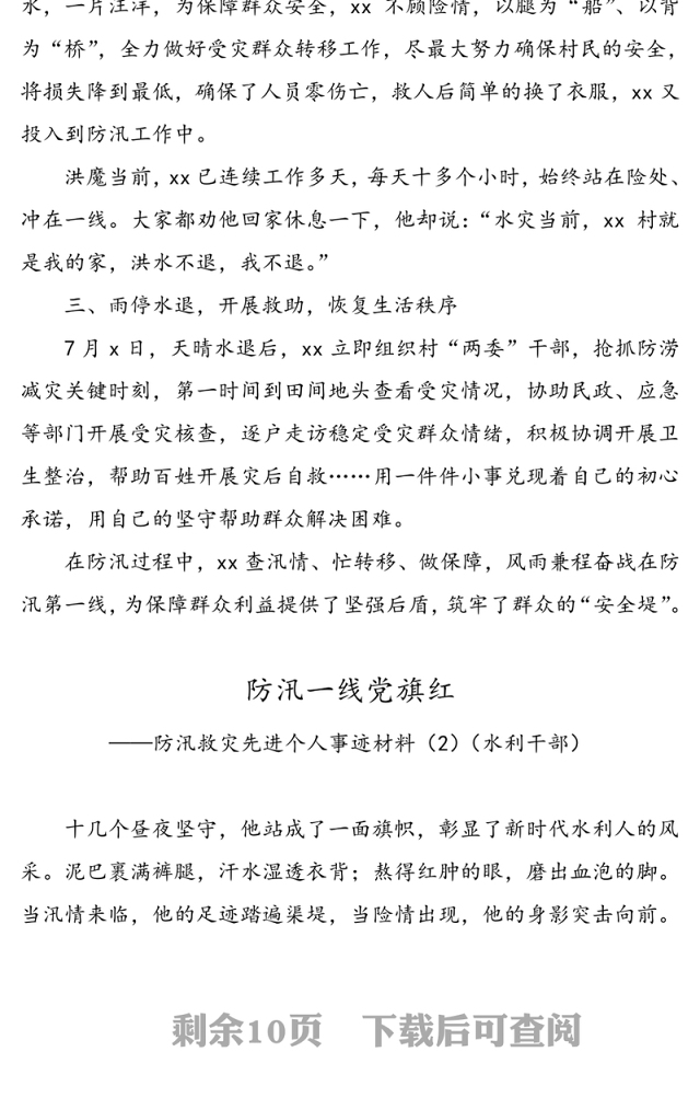 【7篇】防汛救灾先进个人事迹材料