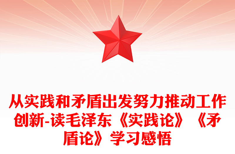 从实践和矛盾出发努力推动工作创新-读毛泽东《实践论》《矛盾论》学习感悟