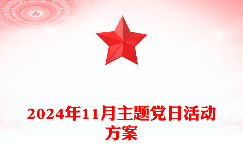 2024年11月主题党日活动方案