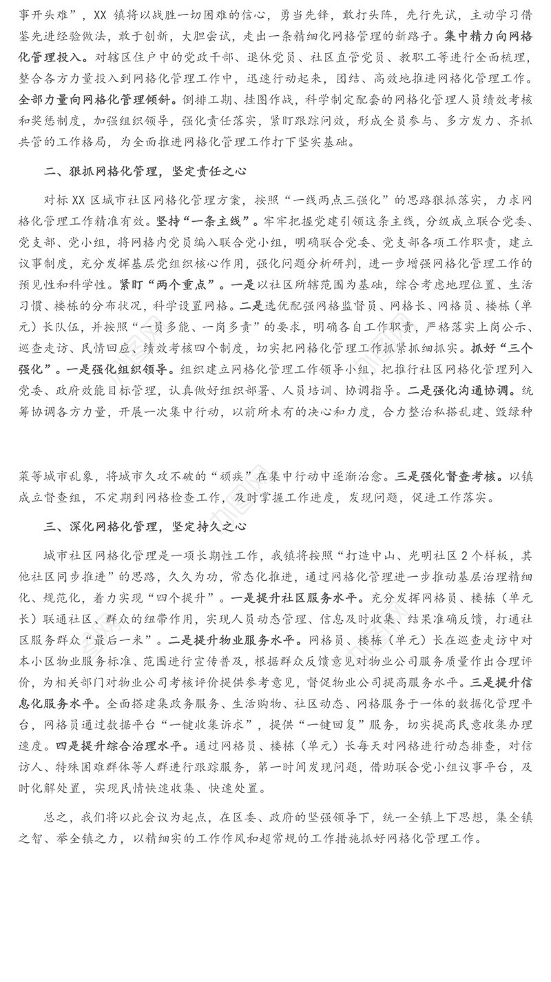 在城市社区网格化管理工作启动会上的表态发言