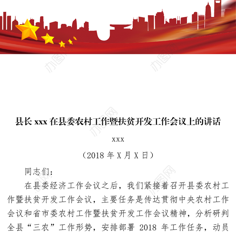 县长xxx在县委农村工作暨扶贫开发工作会议上的讲话