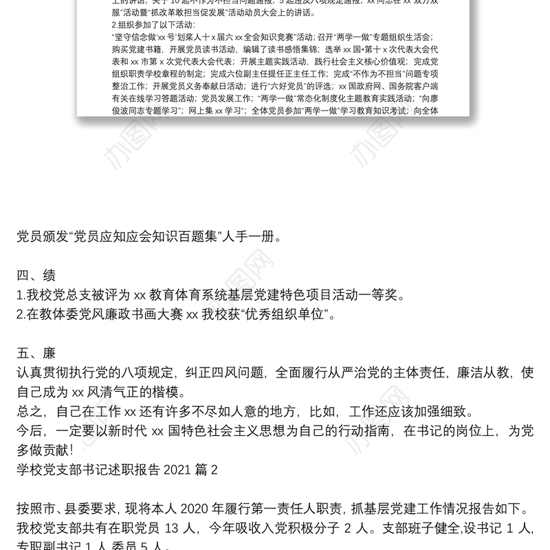 学校党支部书记述职报告2021 20篇