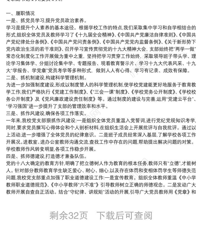 学校党支部书记述职报告2021 20篇