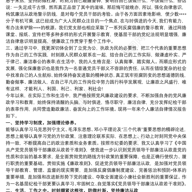 20xx年最新廉洁自律思想汇报