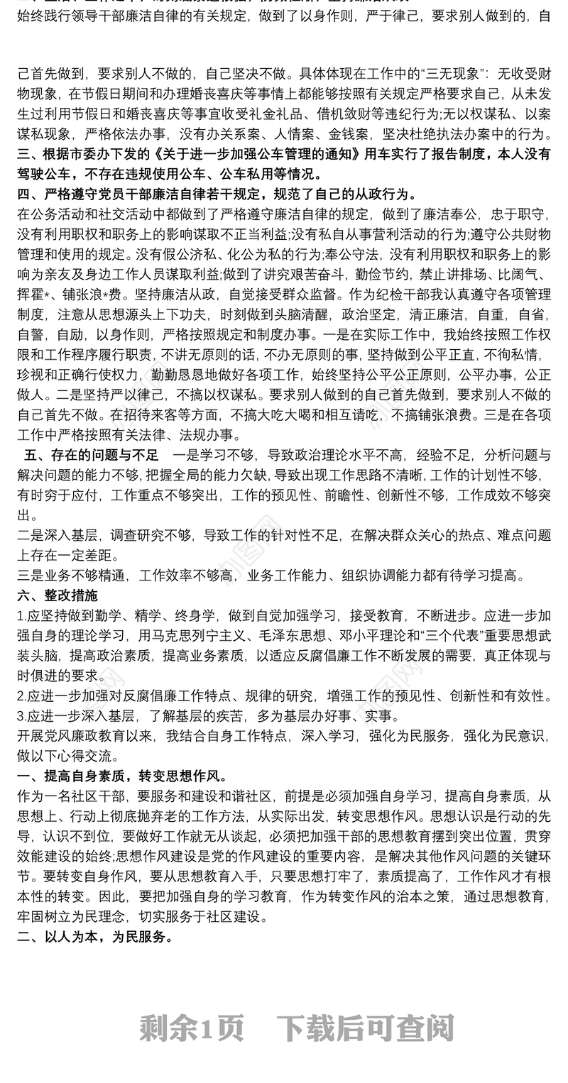 20xx年最新廉洁自律思想汇报