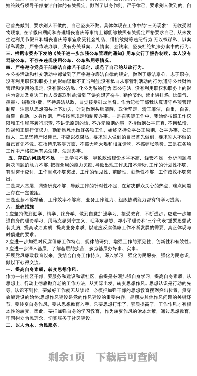 20xx年最新廉洁自律思想汇报