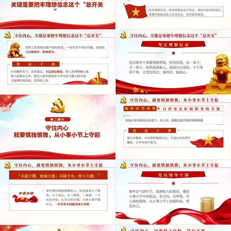 守住内心拒腐防变PPT红色简约风2022年国企机关单位廉政廉洁专题党课课件模板