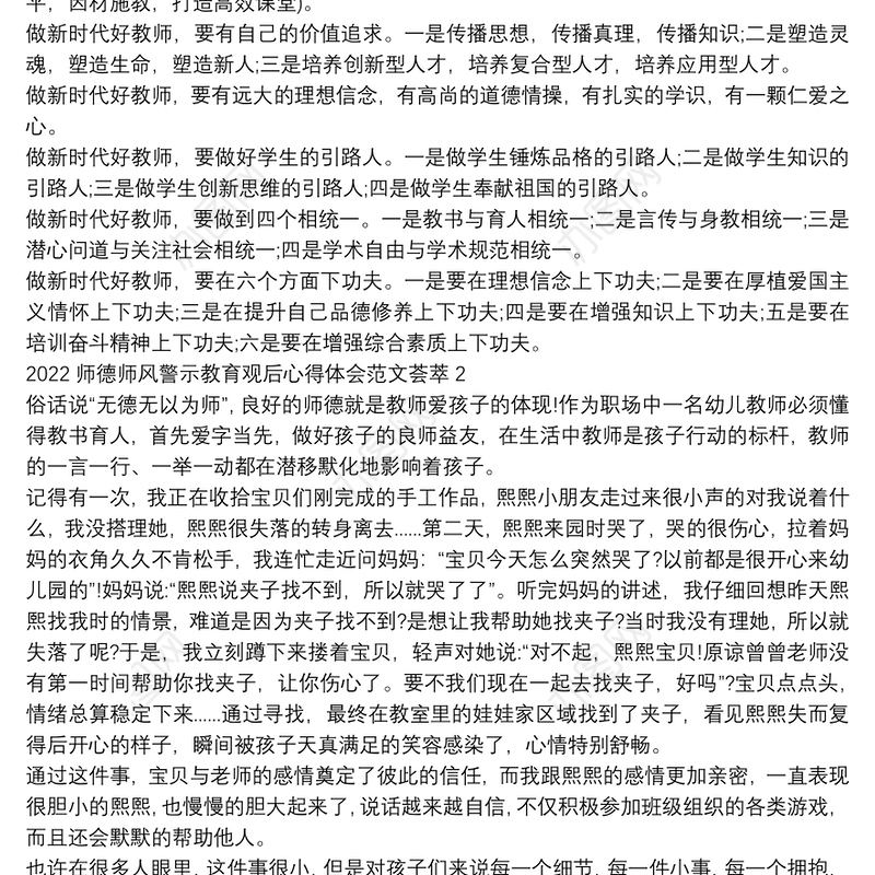 2022师德师风警示教育观后心得体会范文荟萃三篇