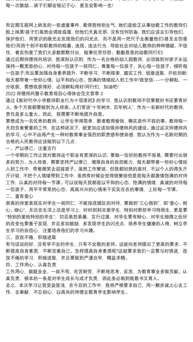 2022师德师风警示教育观后心得体会范文荟萃三篇