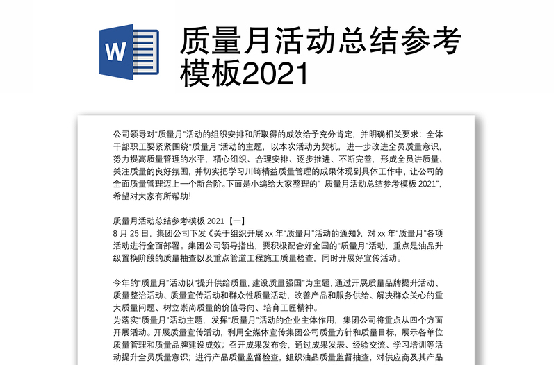 质量月活动总结参考模板2021