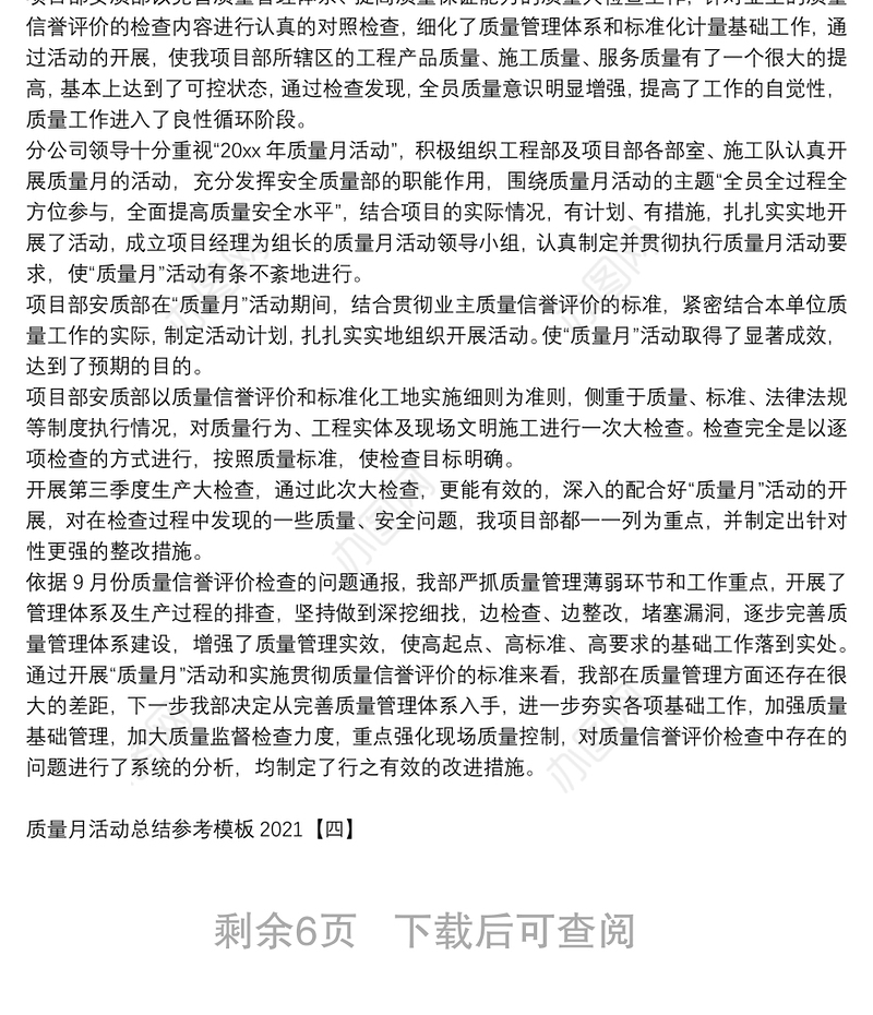 质量月活动总结参考模板2021