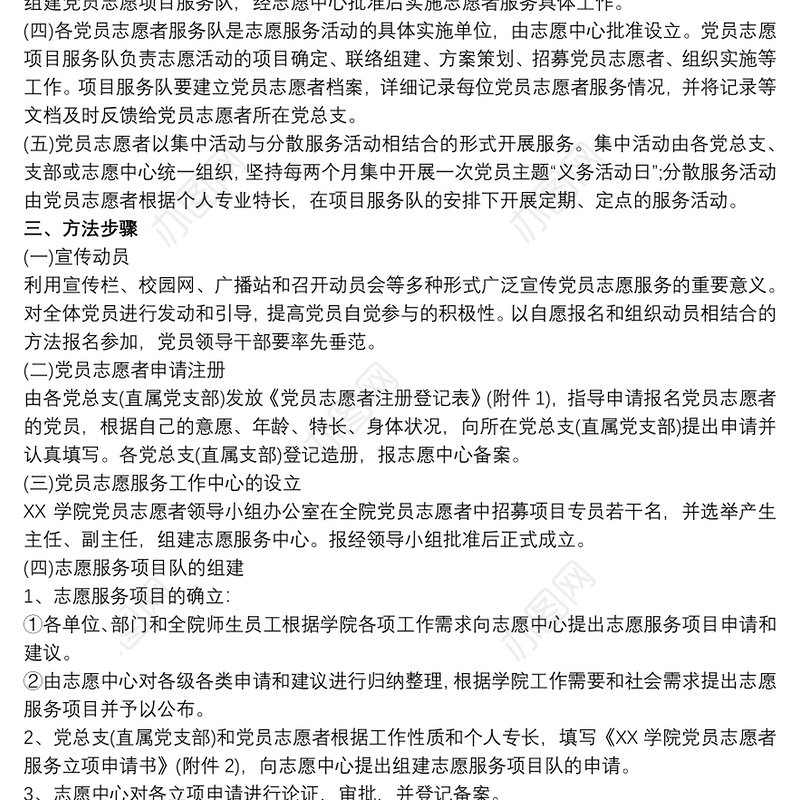 党员志愿服务活动方案 农村党员志愿服务活动方案