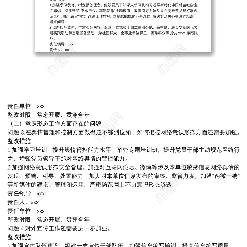 党组织书记20**年度落实全面从严治党主体责任述职评议问题整改方案