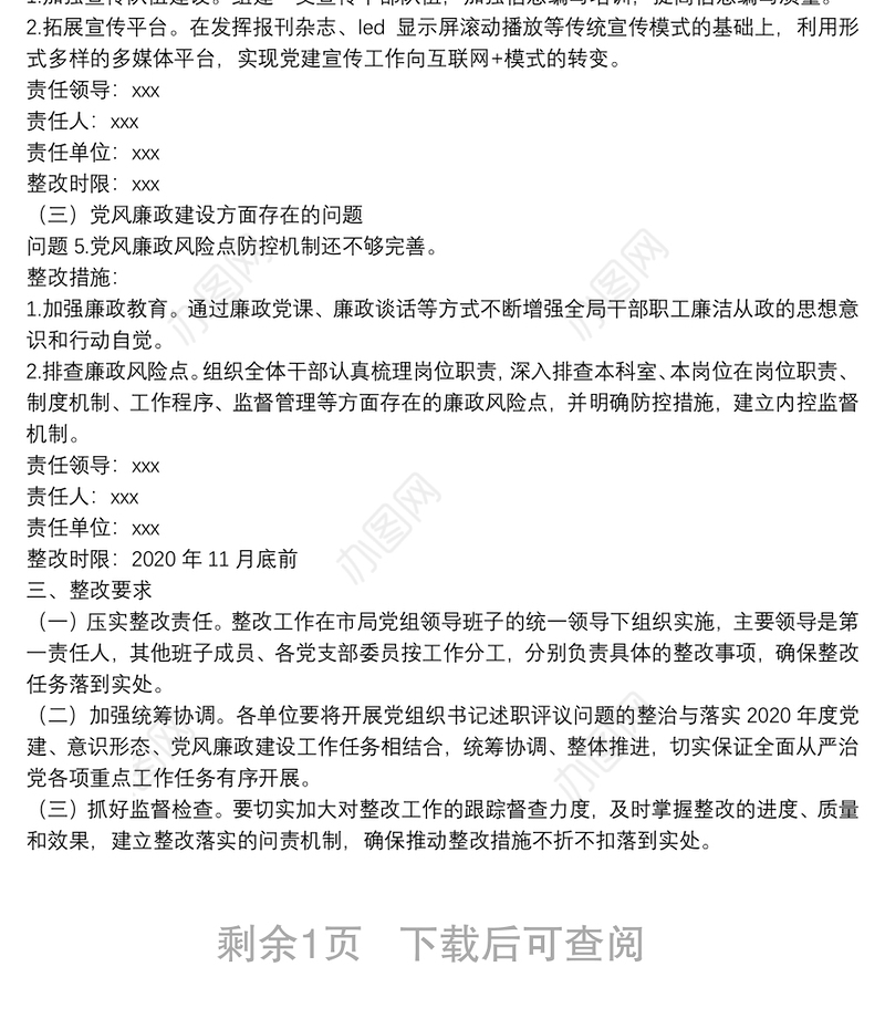 党组织书记20**年度落实全面从严治党主体责任述职评议问题整改方案