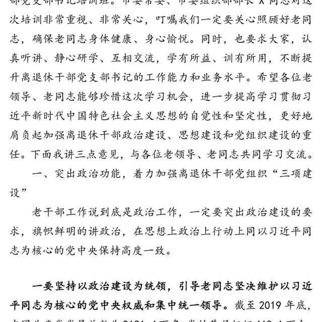 在全市离退休干部党支部书记培训班上的讲话