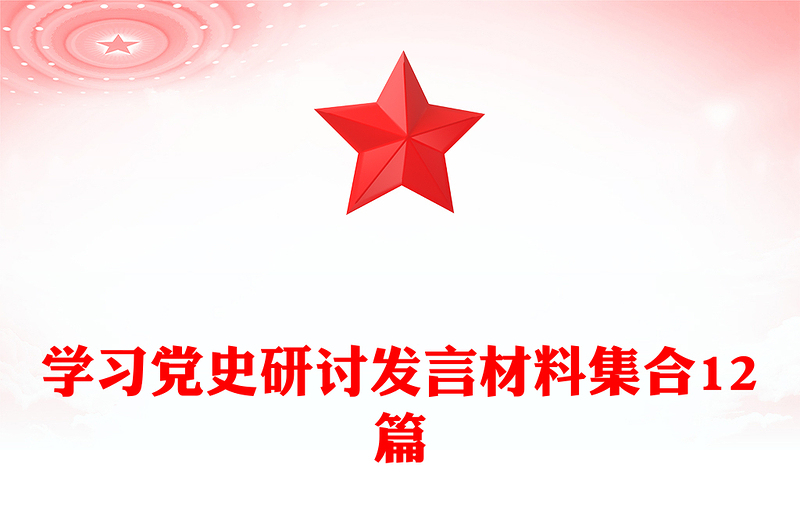 学习党史研讨发言材料集合12篇