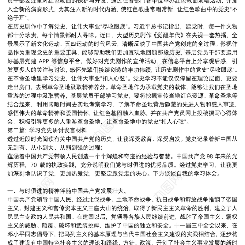 学习党史研讨发言材料集合12篇