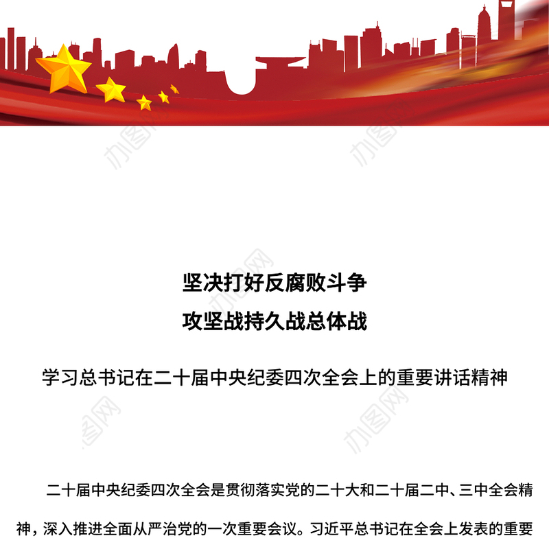 坚决打好反腐败斗争攻坚战持久战总体战PPT纪检监察党课课件(讲稿)