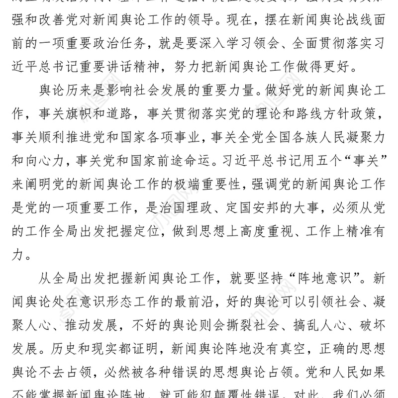 从全局出发把握新闻舆论工作