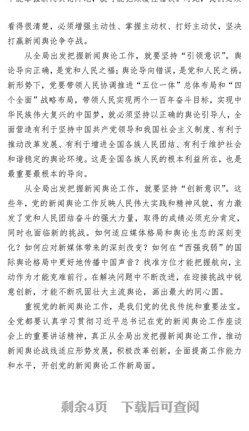 从全局出发把握新闻舆论工作