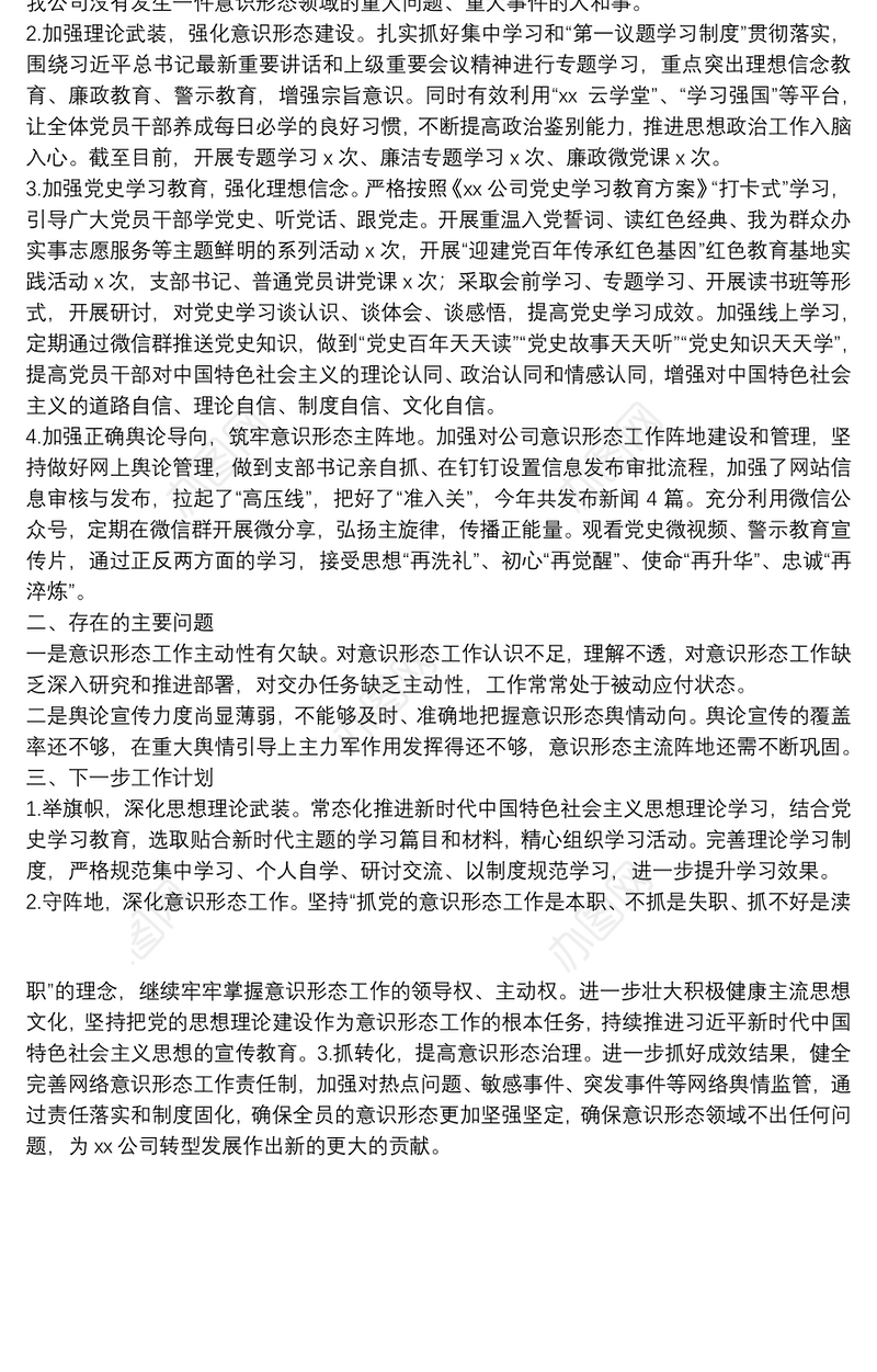 上半年公司贯彻落实意识形态工作总结