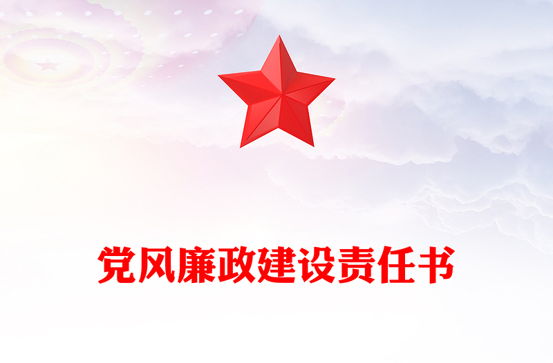 党风廉政建设责任书