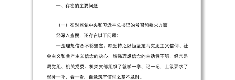 2021年DS学习教育组织生活会个人对照检查材料范文四个对照