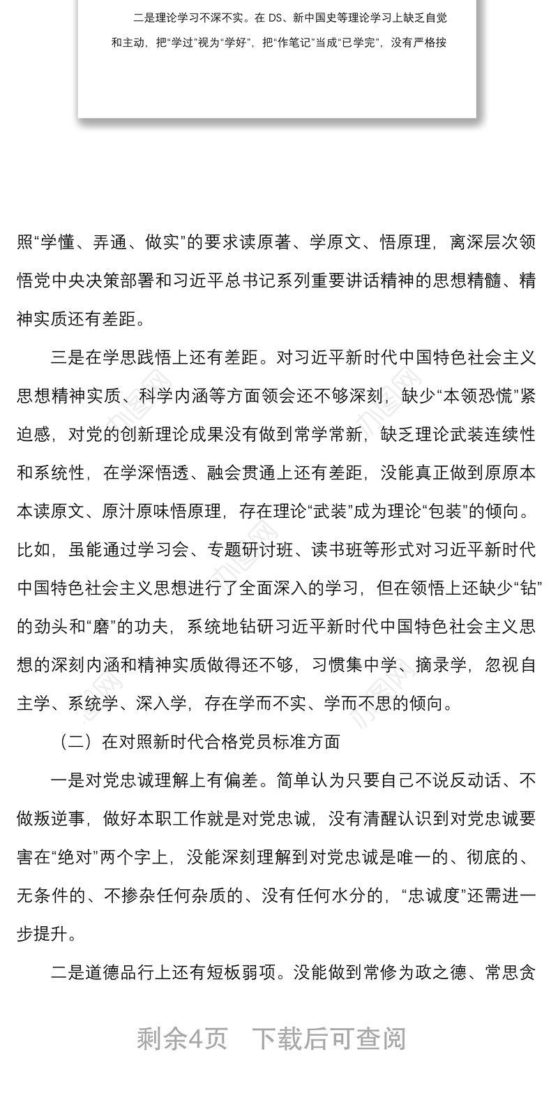 2021年DS学习教育组织生活会个人对照检查材料范文四个对照