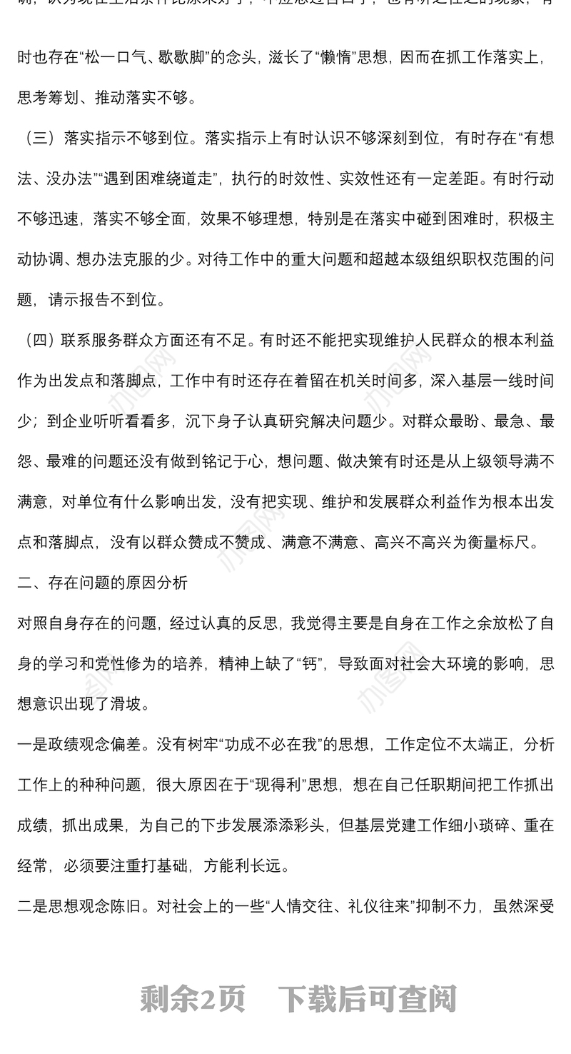 2022年度“严守纪律规矩 加强作风建设”组织生活会个人对照检查材料