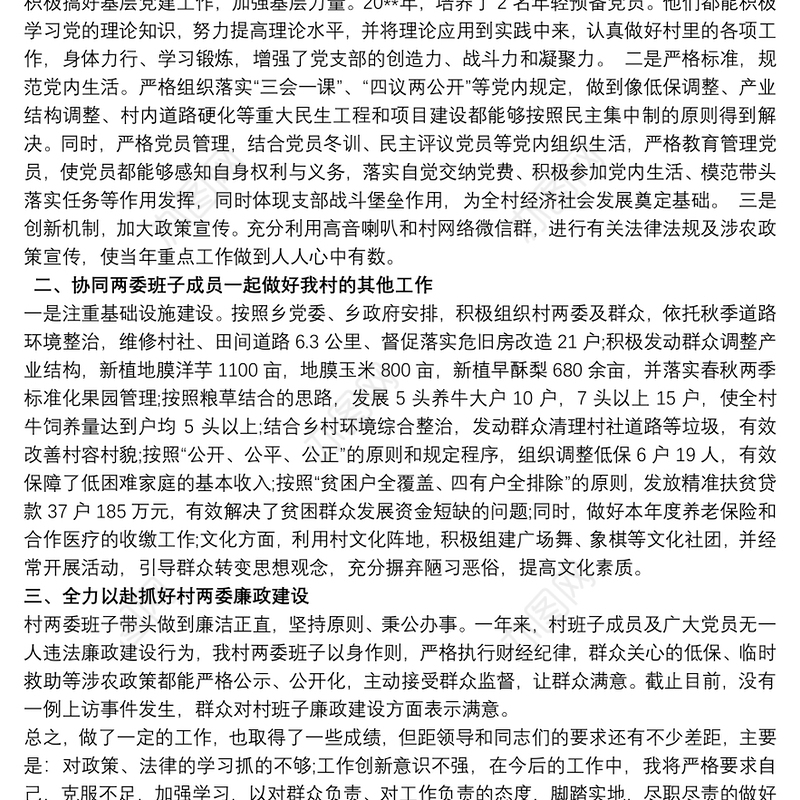 村支部书记抓党建工作述职报告三篇