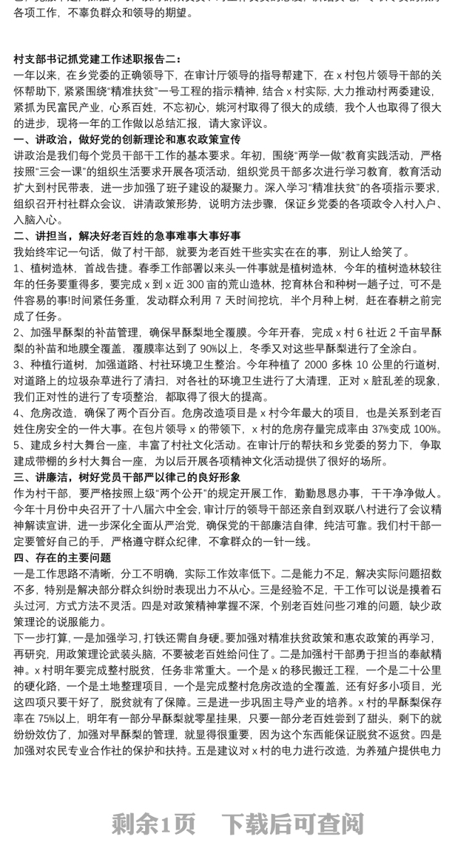村支部书记抓党建工作述职报告三篇