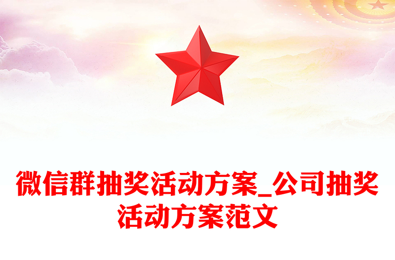 微信群抽奖活动方案_公司抽奖活动方案范文