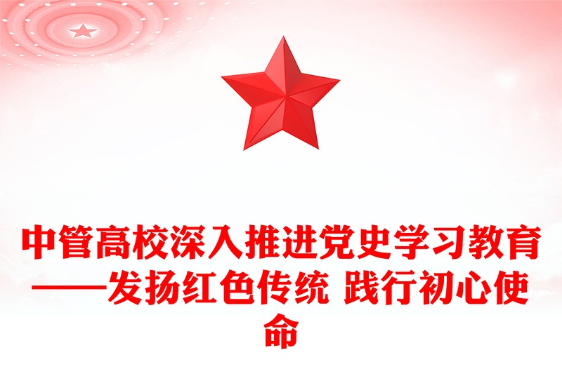 中管高校深入推进党史学习教育——发扬红色传统 践行初心使命
