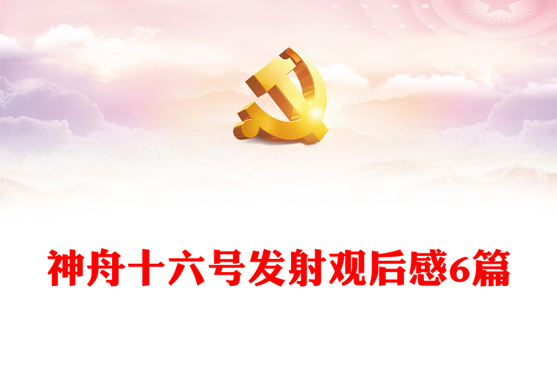 神舟十六号发射观后感6篇