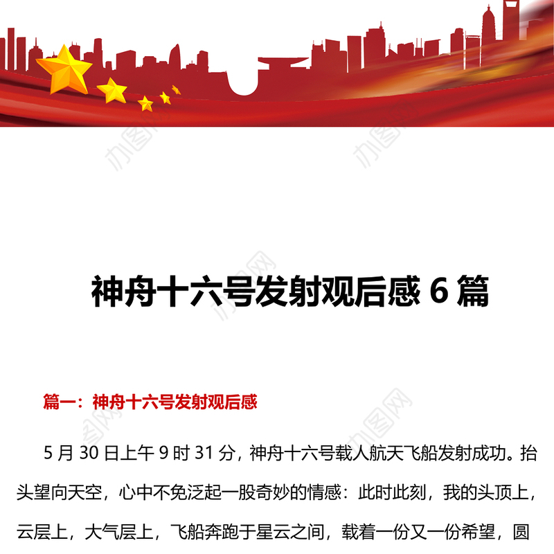 神舟十六号发射观后感6篇