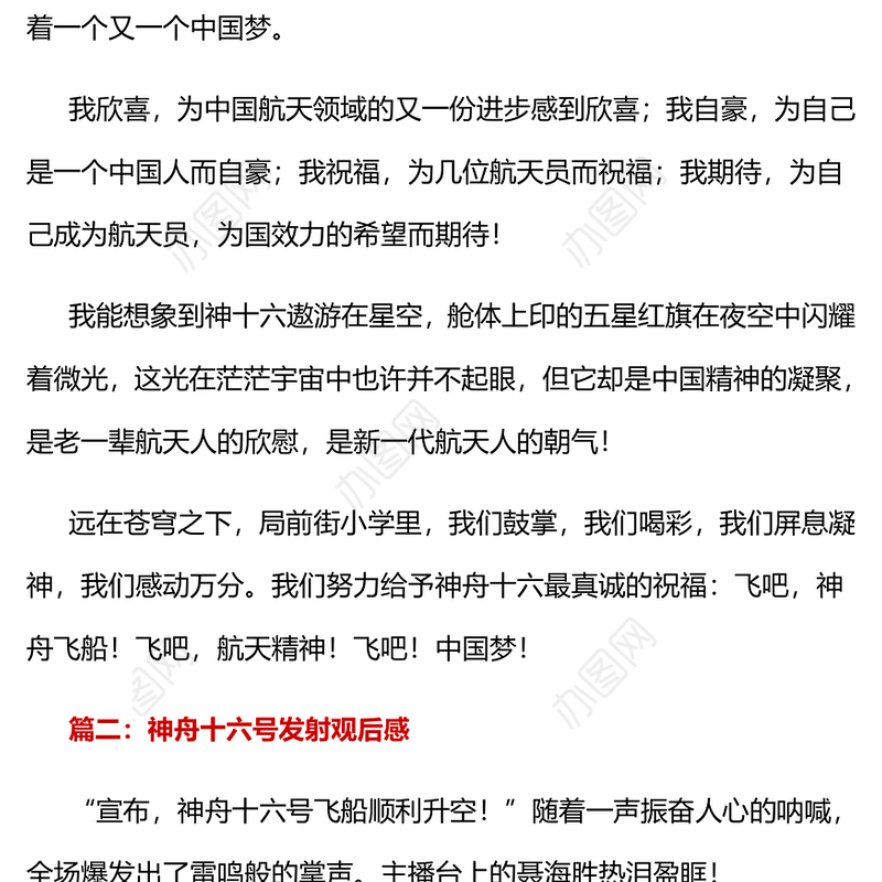 神舟十六号发射观后感6篇