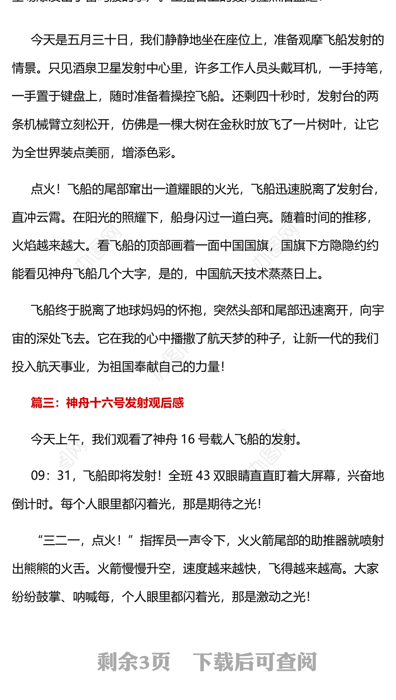 神舟十六号发射观后感6篇