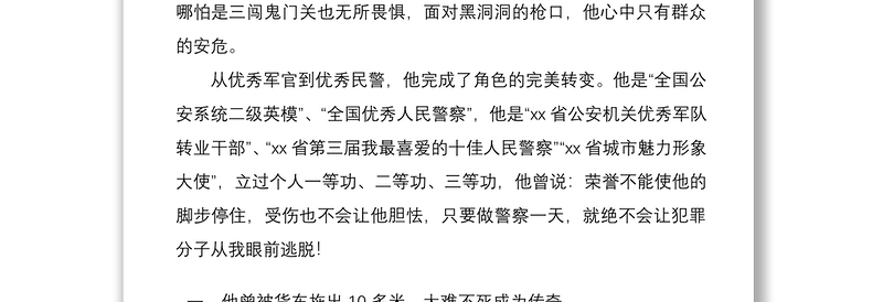 2021公安系统最美退役军人先进个人事迹材料2篇