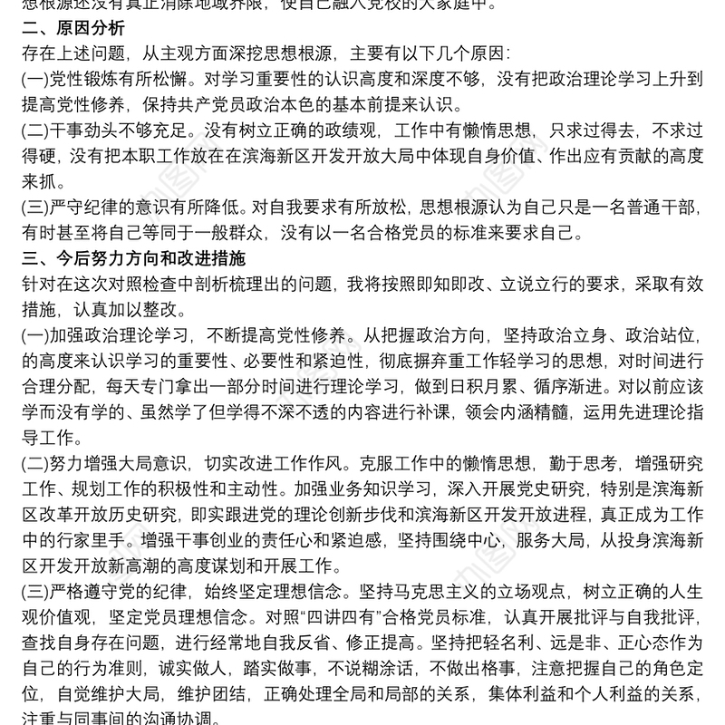 20xx年度组织生活会个人自我批评对照检查材料