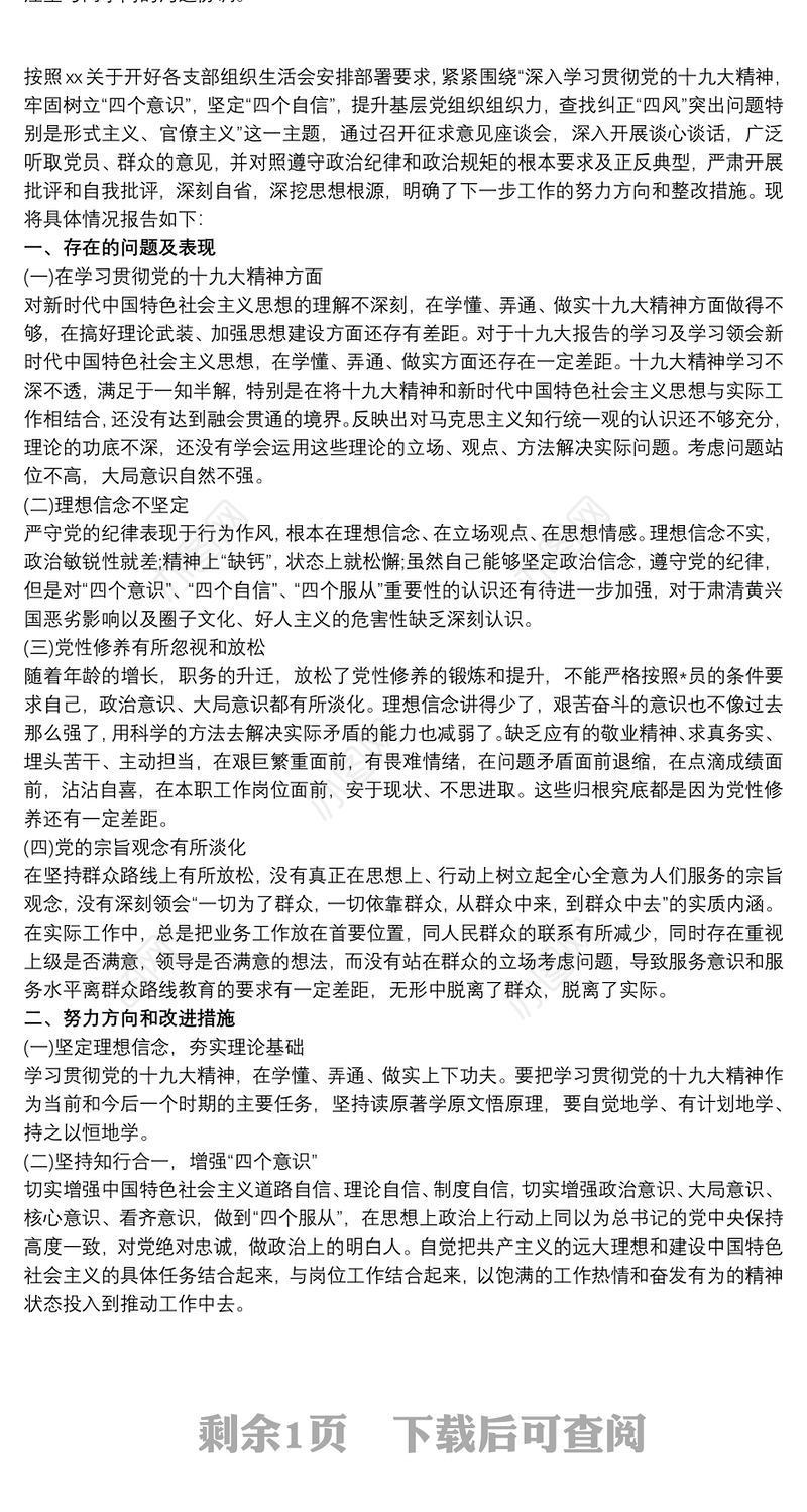 20xx年度组织生活会个人自我批评对照检查材料