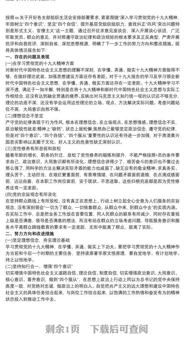 20xx年度组织生活会个人自我批评对照检查材料