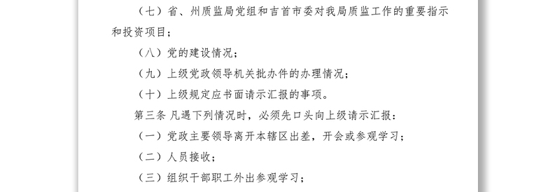 2021质监局请示报告制度